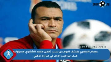 عصام الحضري يكشف اليوم عن سبب تحمل محمد الشناوي مسؤولية هدف بيراميدز الأول في مباراة الأهلي